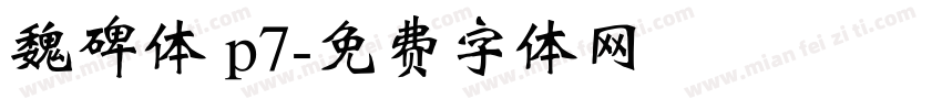 魏碑体 p7字体转换